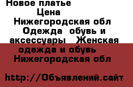 Новое платье Love republic › Цена ­ 2 500 - Нижегородская обл. Одежда, обувь и аксессуары » Женская одежда и обувь   . Нижегородская обл.